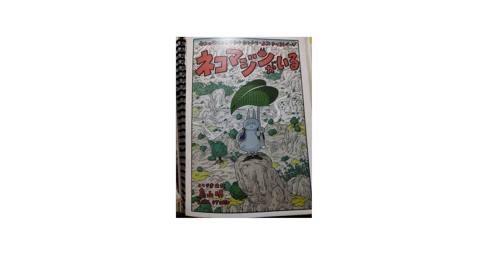 Amazon.co.jp: 週刊少年ジャンプ貴重 鳥山明先生 読み切りカラー扉絵
