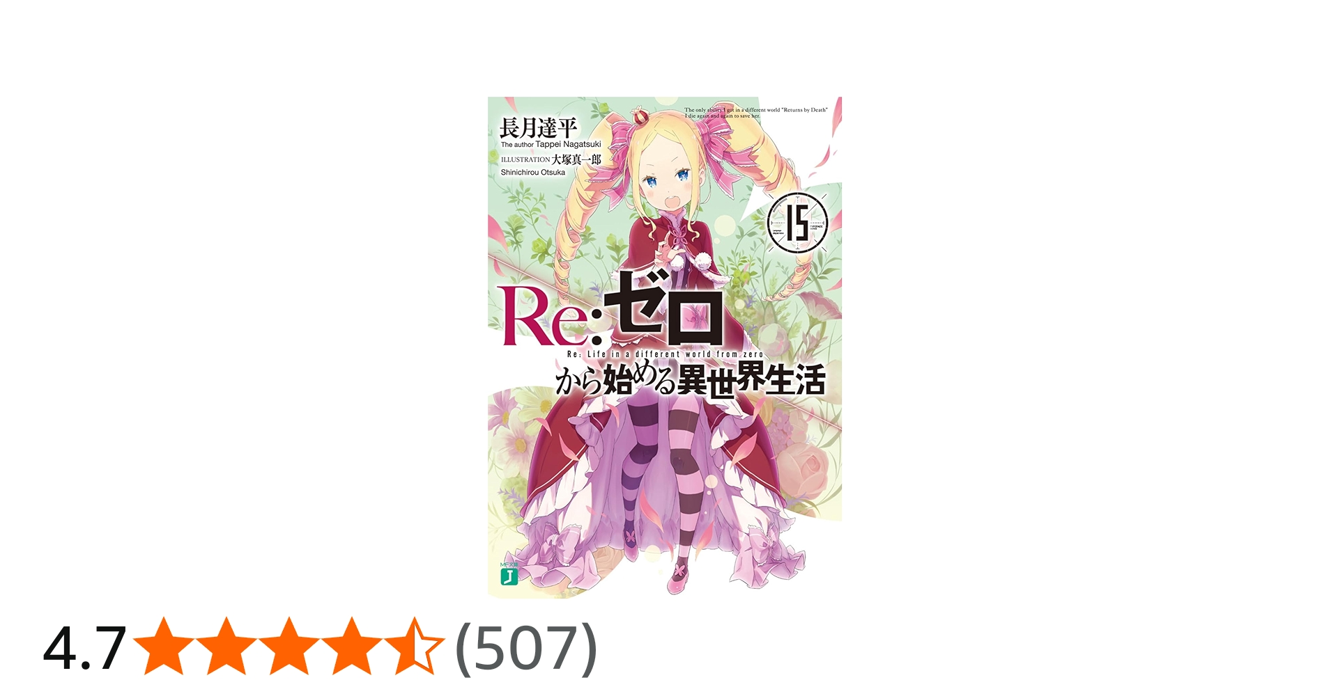 Amazon.co.jp: Re:ゼロから始める異世界生活15 (MF文庫J) : 長月 達平
