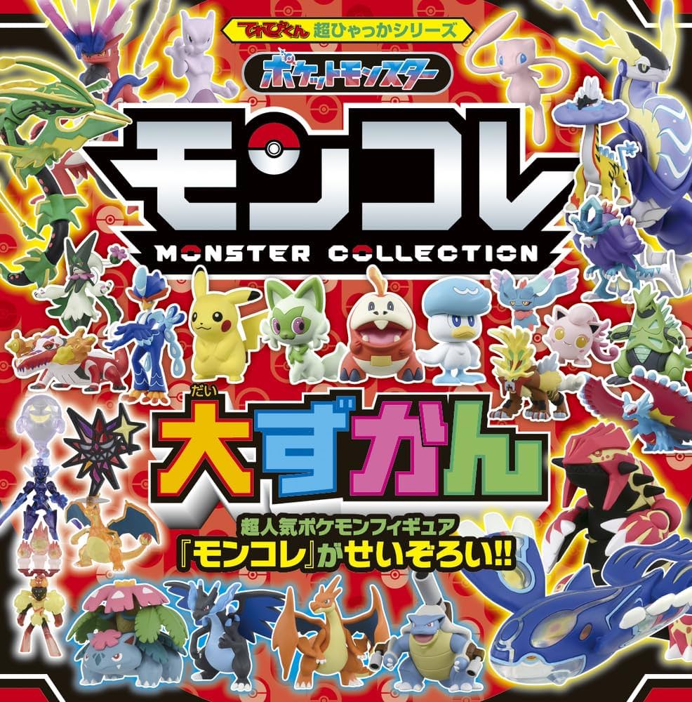 Amazon.co.jp: ポケットモンスター モンコレ大ずかん (てれびくん超ひ