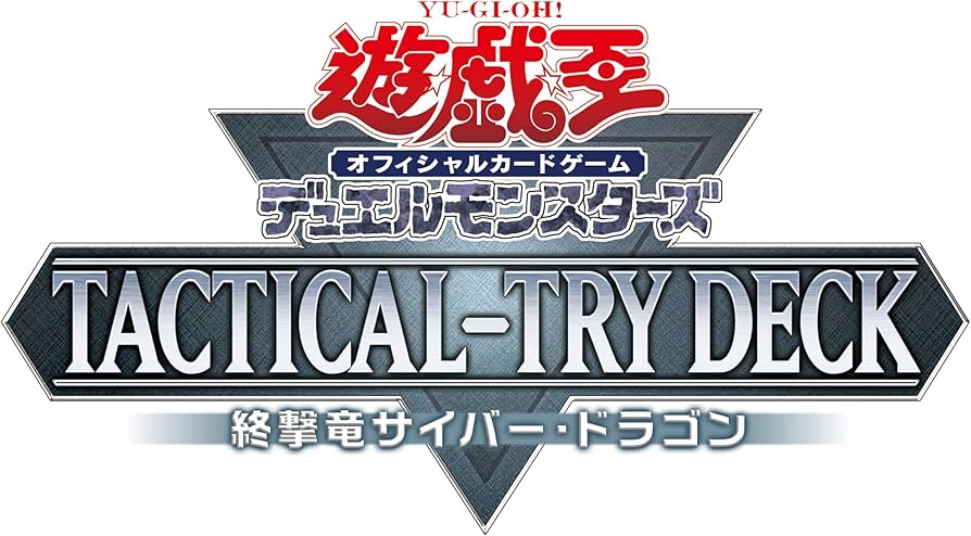 Amazon.co.jp: 遊戯王OCG デュエルモンスターズ TACTICAL-TRY DECK 終