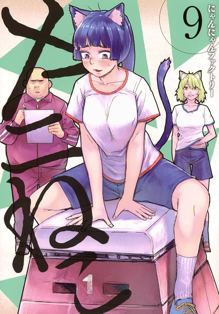 Amazon.co.jp: ヤニねこ(9) (ヤングマガジンKC) : にゃんにゃん