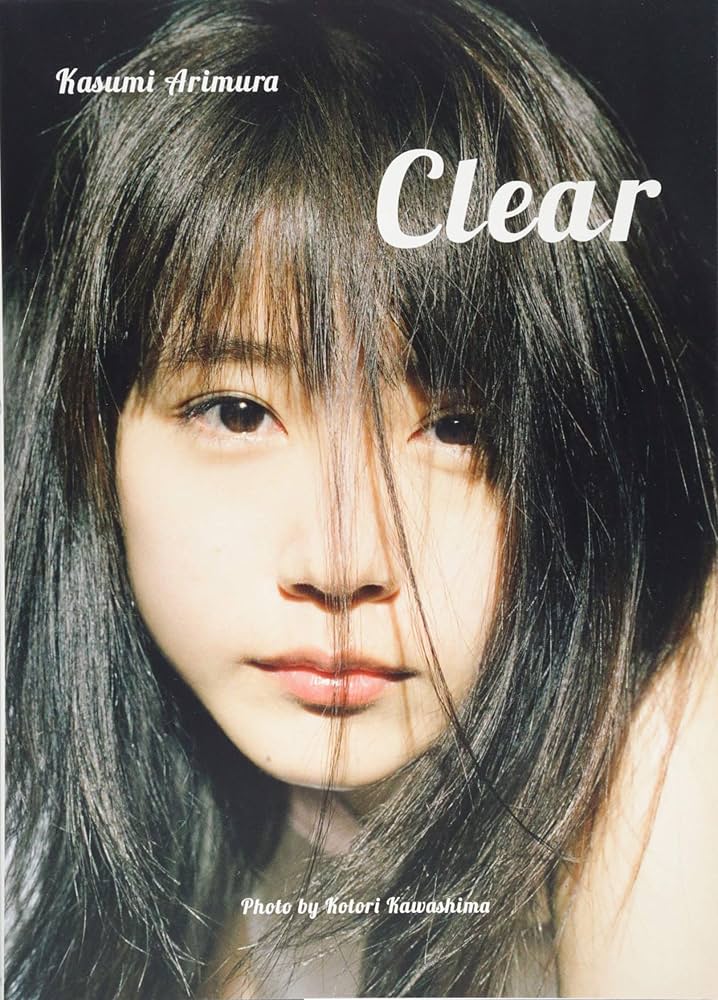 Amazon.co.jp: 有村架純写真集「Clear」 : 川島 小鳥, 有村 架純: 本