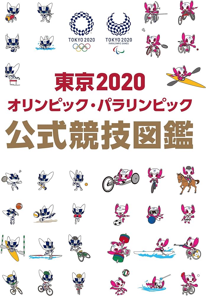 Amazon.co.jp: 東京2020オリンピック・パラリンピック 公式競技図鑑 : 本