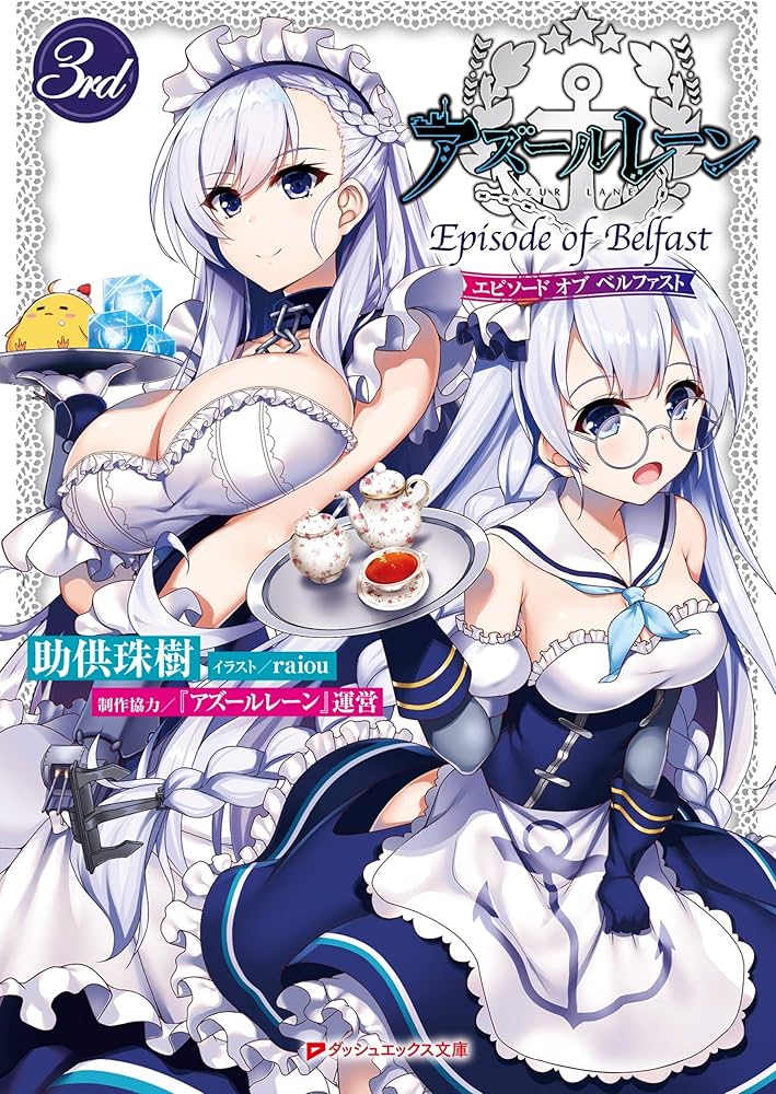 Amazon.co.jp: アズールレーン Episode of Belfast 3rd エピソードオブ