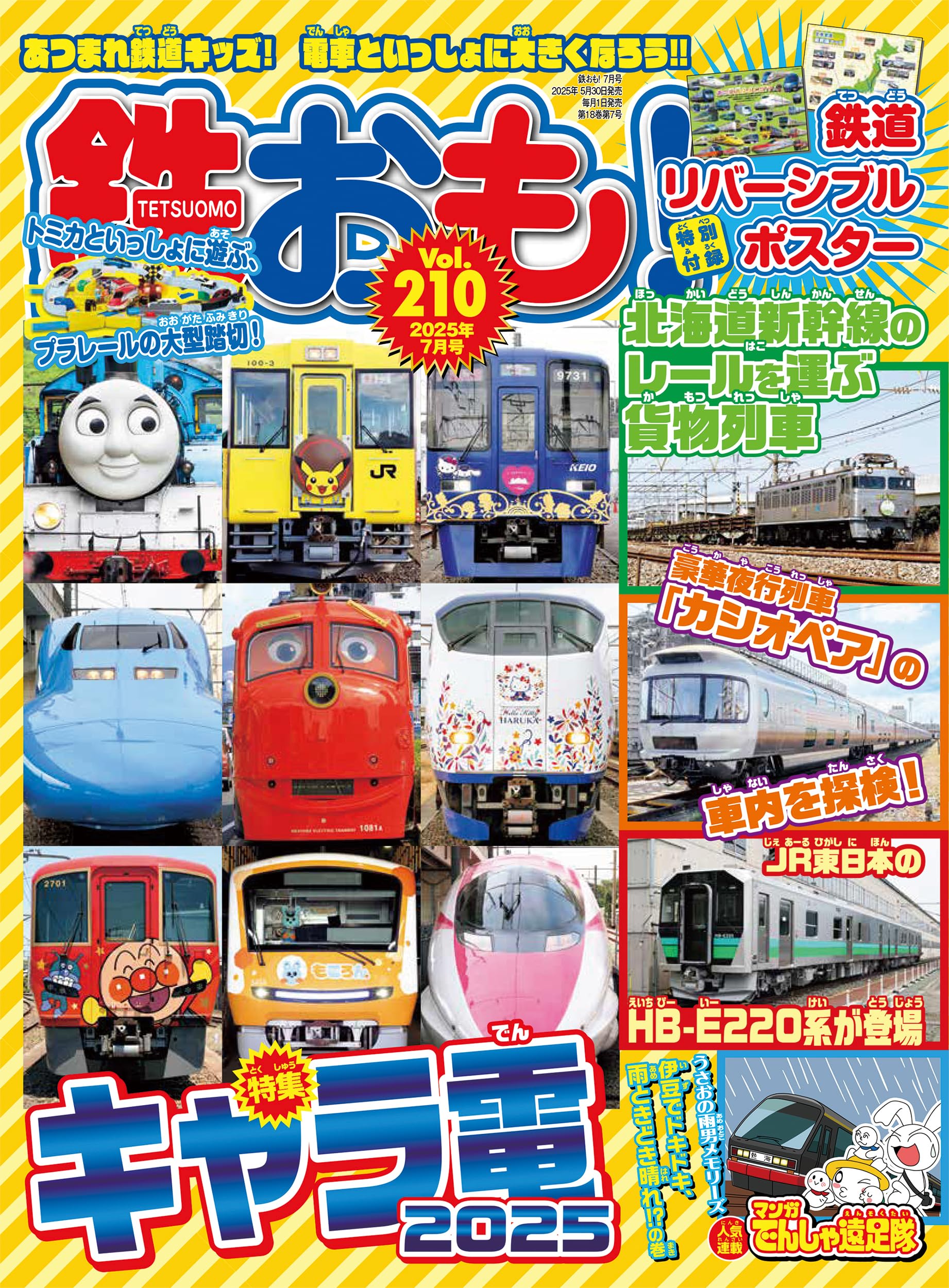 鉄おも2025年7月号 Vol.210【付録：鉄道リバーシブルポスター】 | 鉄お