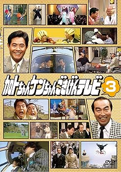 Amazon.co.jp: 加トちゃんケンちゃんごきげんテレビ [DVD] : 加藤茶