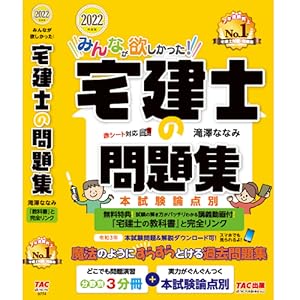 みんなが欲しかった! 宅建士の問題集 2022年度 [講義動画付 本試験問題