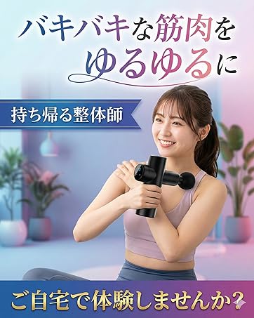 Amazon | 【2026版新モデル】 筋膜リリースガン マッサージガン (整体