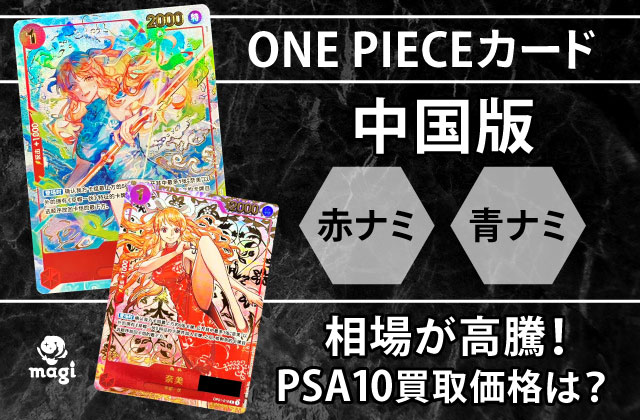 ワンピースカード中国版 赤ナミ・青ナミの相場が高騰・PSA10買取価格