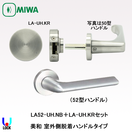 MIWA LA52-UH.NB+LA-UH.KR 扉厚38mm～57mm 美和ロック 室外側脱着