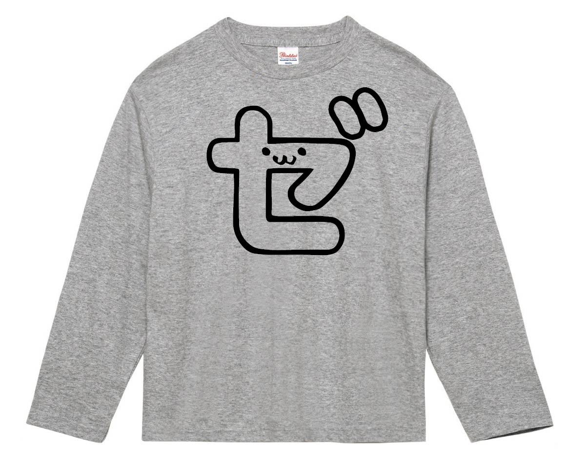 ゼ カタカナ 片仮名 一文字 五十音 筆絵 イラスト 長袖Tシャツ