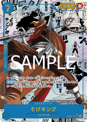 PRB-01】【コミック背景】OP03-122 そげキング SEC【刻印入り