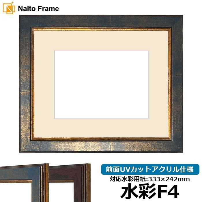 水彩額 9650/ブルー 水彩F4（333×242mm） 前面UVカットアクリル仕様