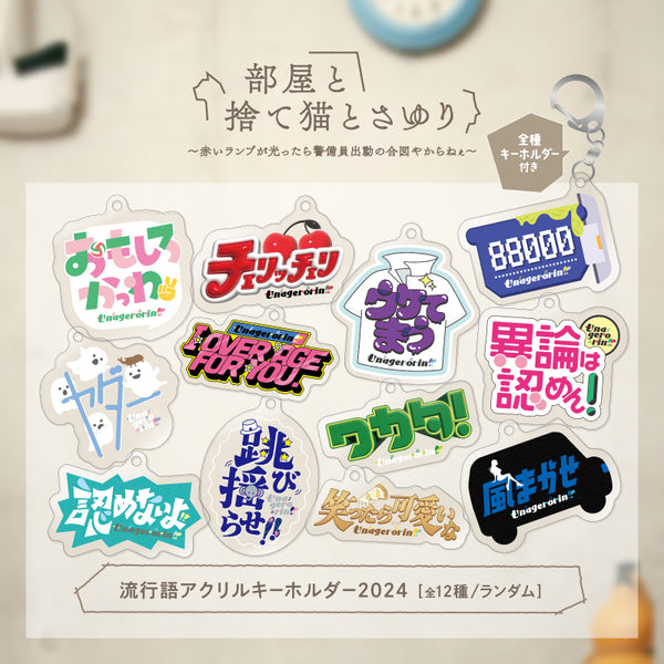 流行語アクリルキーホルダー2024（全12種・ランダム） – FANY Mall