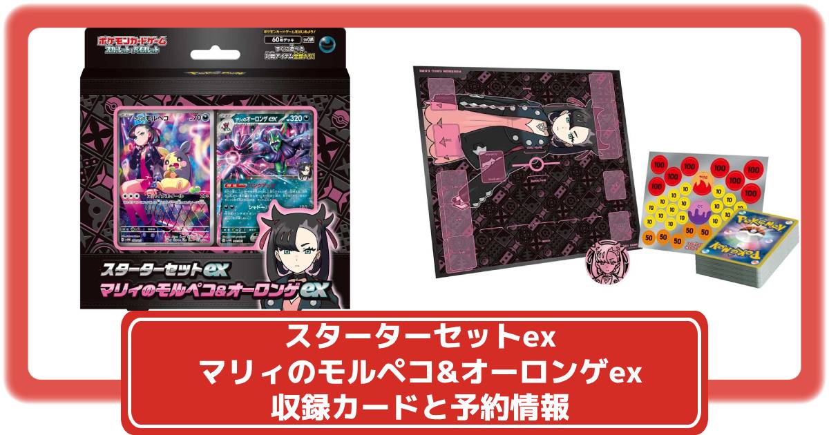 ポケカ】スターターセットex マリィのモルペコ＆オーロンゲexの収録