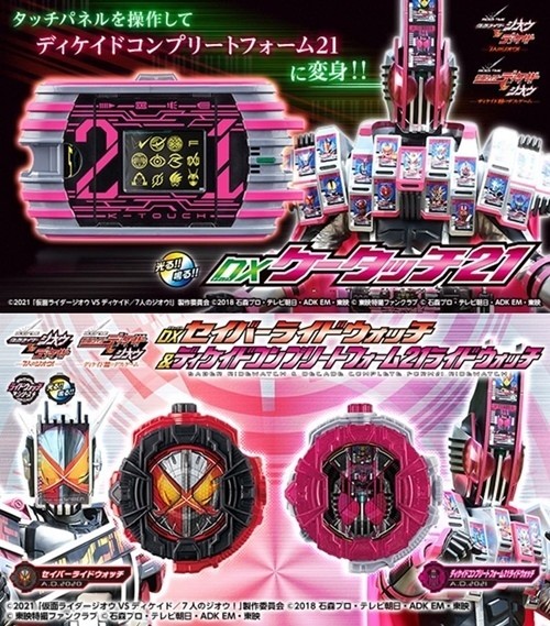 仮面ライダージオウ×ディケイド』新作より「DXケータッチ21」や新