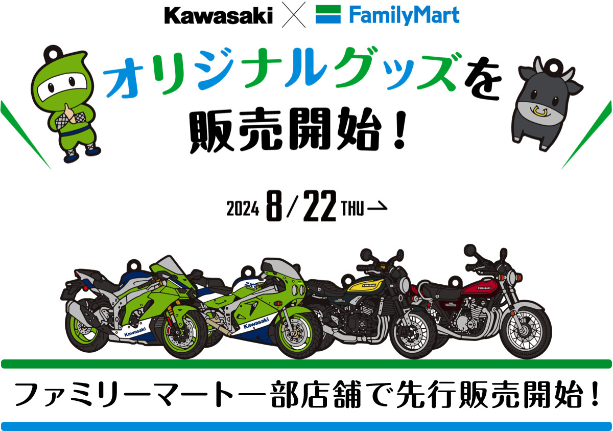 KAWASAKI×ファミリーマート】キーホルダーなどオリジナルグッズの先行