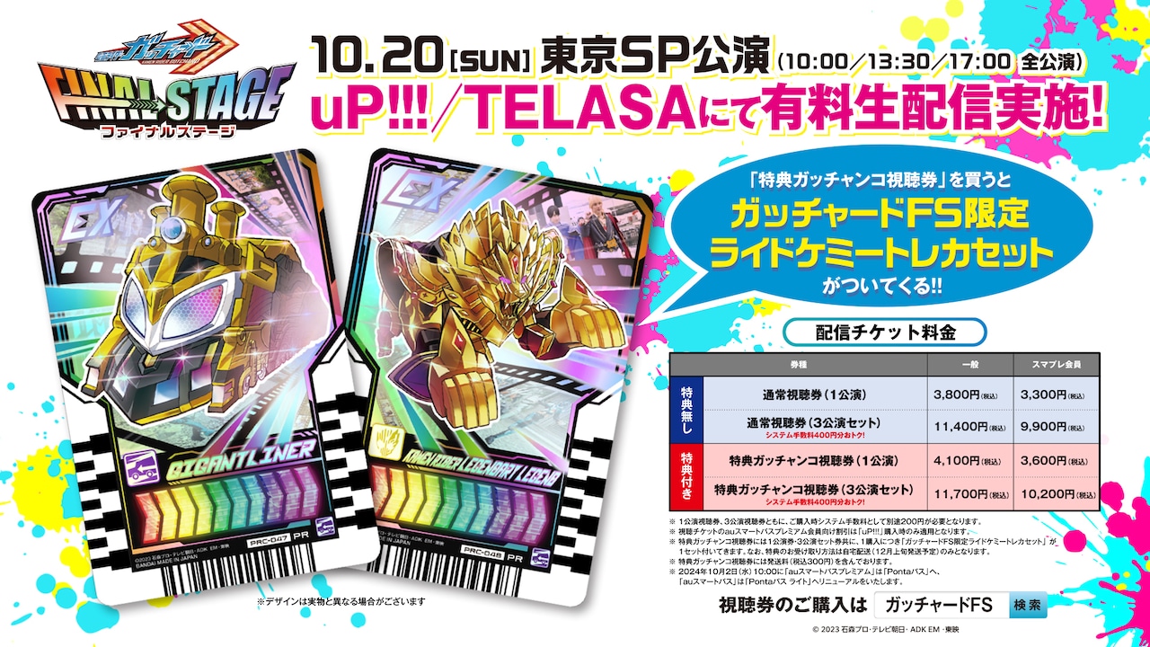 仮面ライダーガッチャード ファイナルステージ」限定ライドケミー