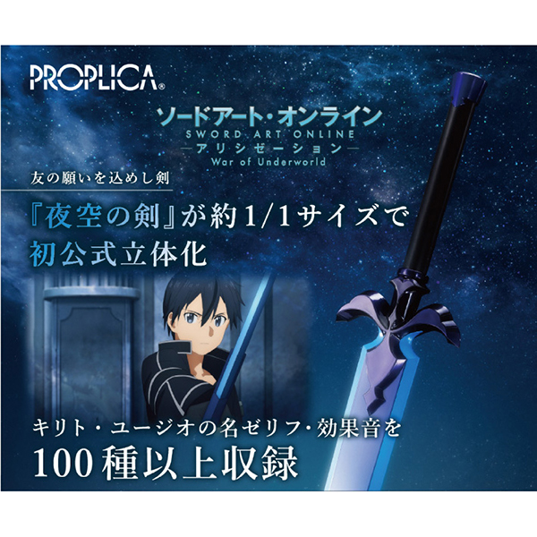 ソードアート・オンライン PROPLICA 夜空の剣