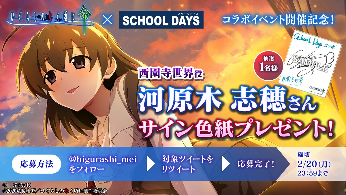 🔪『スクールデイズ』コラボ開催記念🔪 西園寺世界役 #河原木志穂 さん