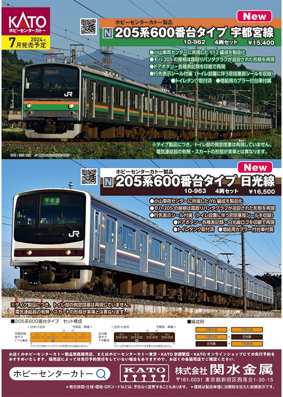 ポスター公開④】 「205系600番台タイプ宇都宮線・日光線」がホビー