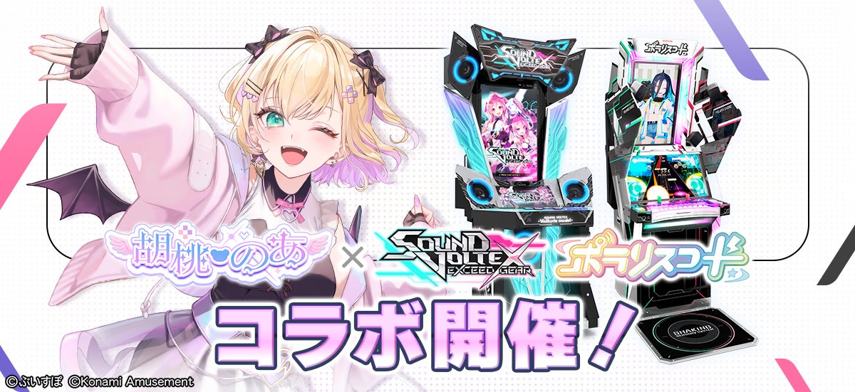 ぶいすぽっ！」の『胡桃のあ』とコラボイベントを『SOUND VOLTEX