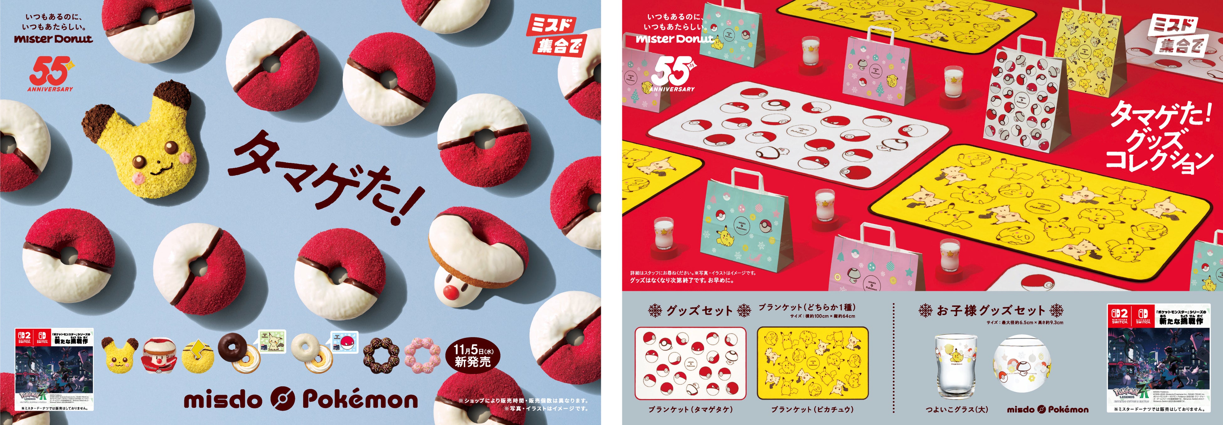 ミスタードーナツ】11月5日（水）から『タマゲた！冬のポケモン