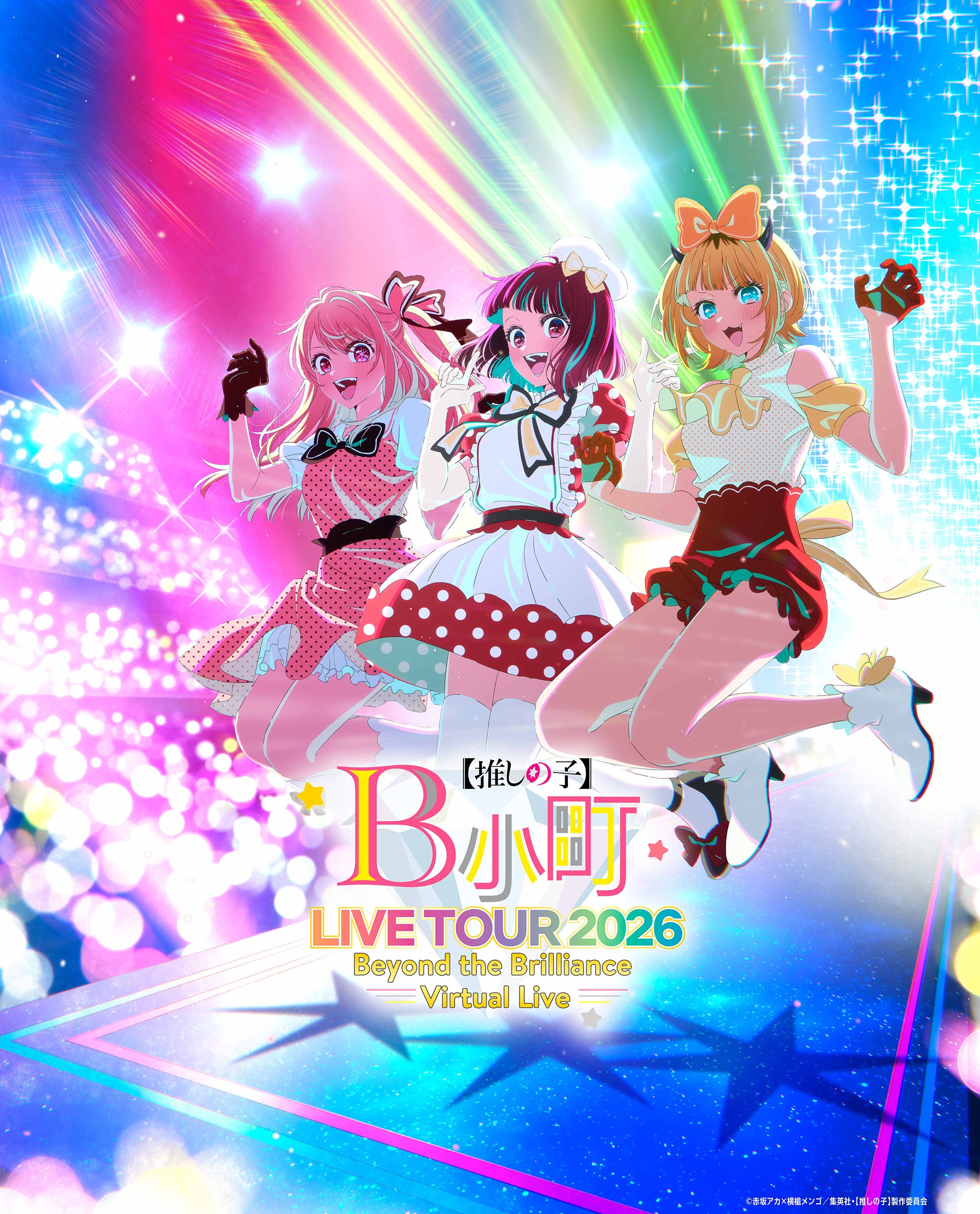 TVアニメ【推しの子】初のバーチャルライブ「B小町ライブツアー2026
