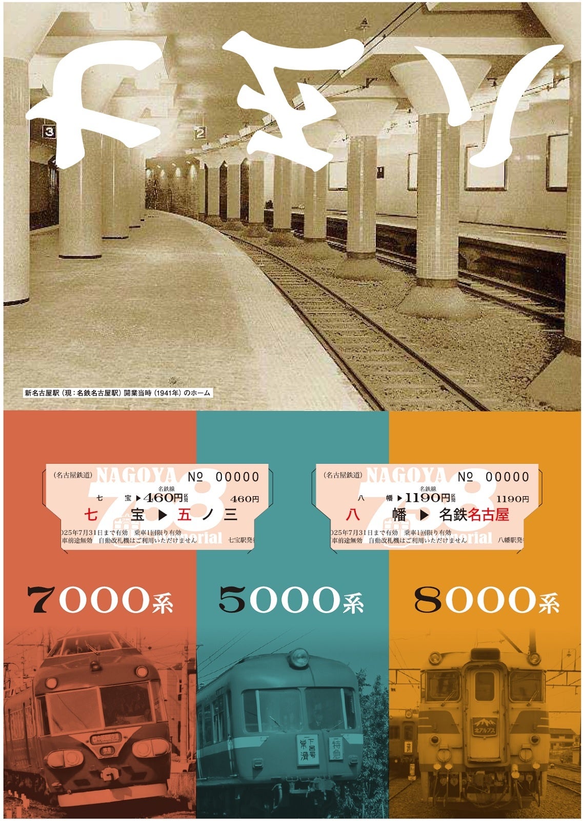 令和7年5月8日に合わせて、「7・5・8記念乗車券」を発売します