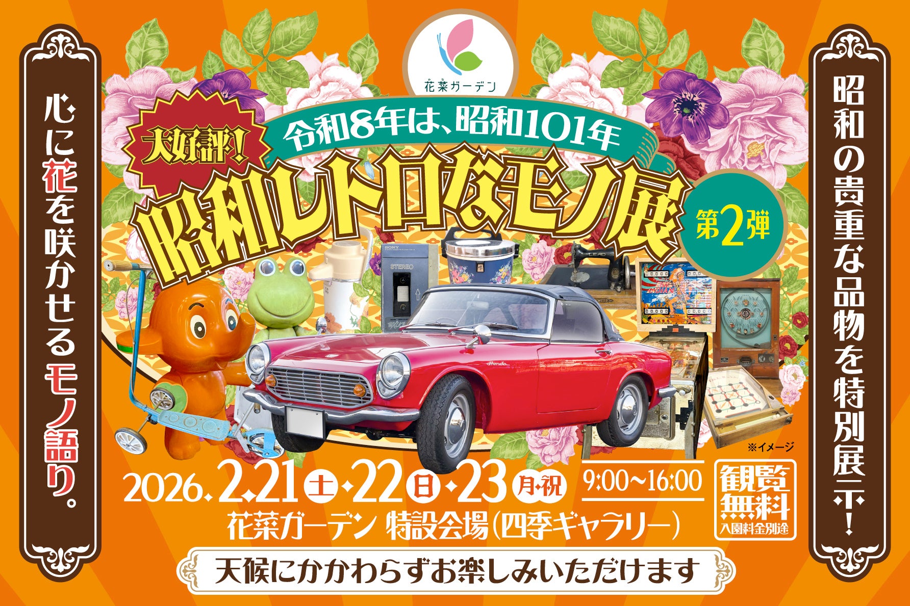 令和8年は、昭和101年。2026年2月21日(土)～23日(月・祝)の3日間