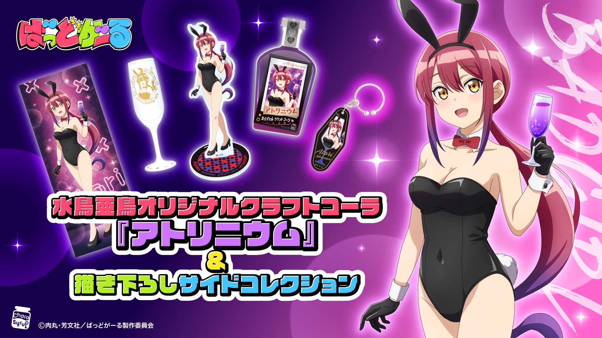 TVアニメ『ばっどがーる』より水鳥亜鳥をモチーフにしたクラフトコーラ