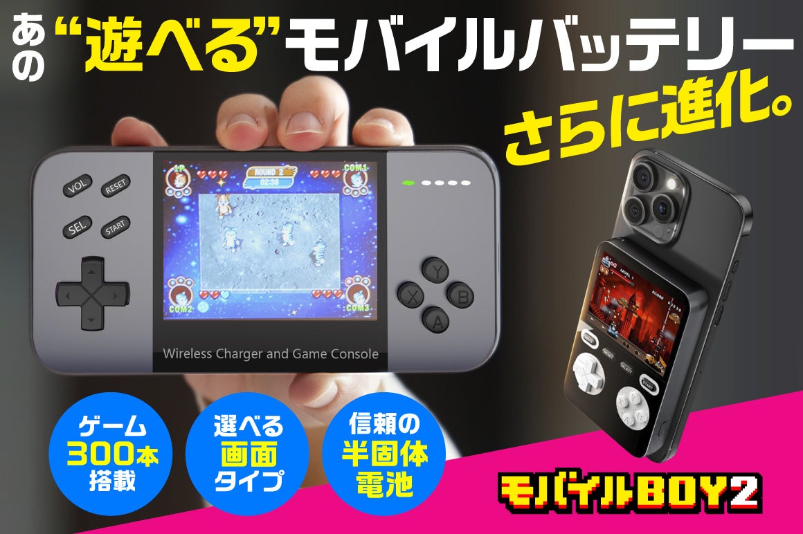 あの ”遊べる” モバイルバッテリー「モバイルBOY」が進化！ゲーム300本