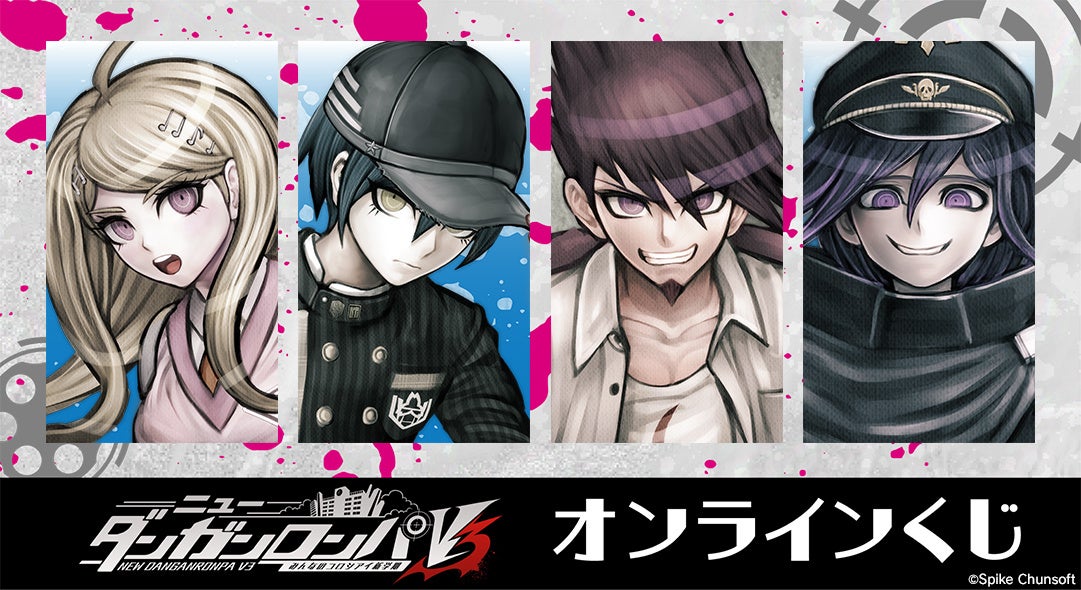 ニューダンガンロンパV3 みんなのコロシアイ新学期』より