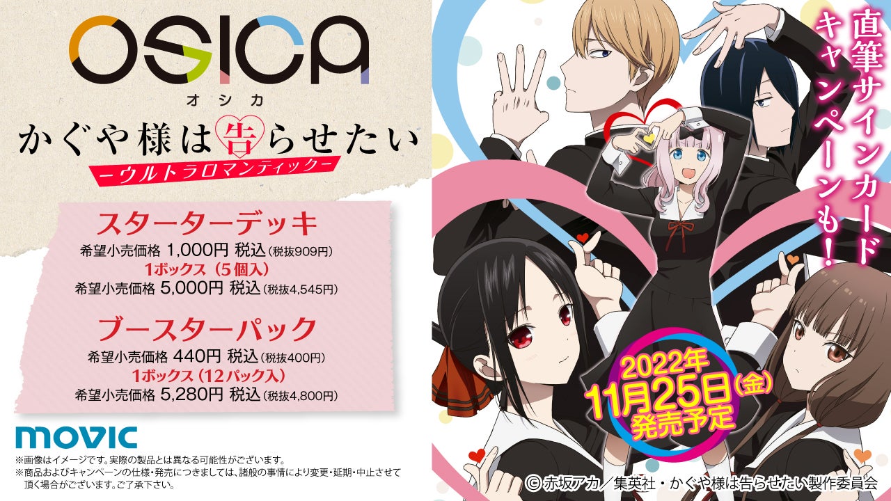 TCG「OSICA」第5弾TVアニメ「かぐや様は告らせたい-ウルトラ