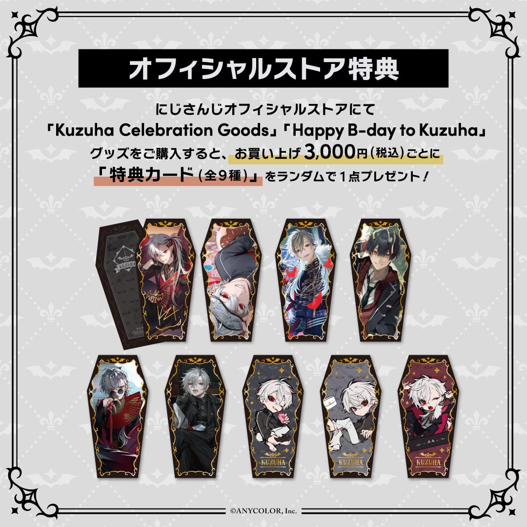 にじさんじから「Kuzuha Celebration Goods」「Happy B-day to Kuzuha