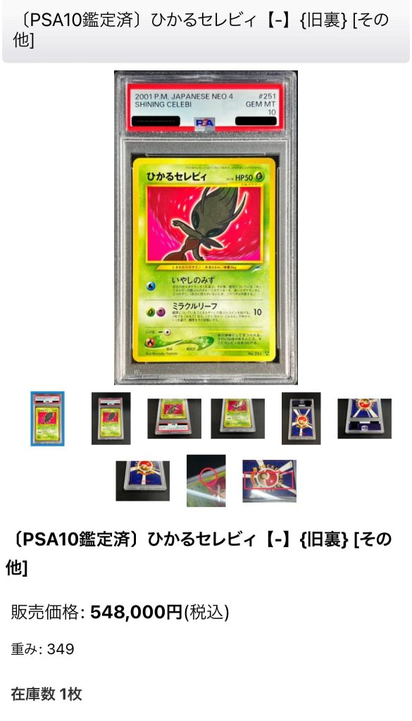 旧裏】ひかるセレビィの買取価格/値段推移・相場情報！なぜ高い