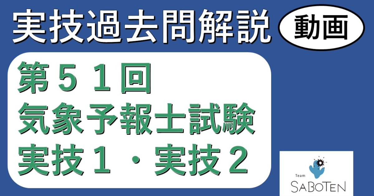 過去問解説】第51回気象予報士試験＜実技2科目＞ - | コエテコ