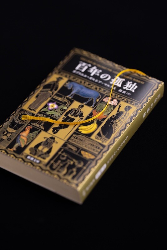 百年の孤独』の文庫版が本日発売。ビギナー必携、作家・池澤夏樹 監修