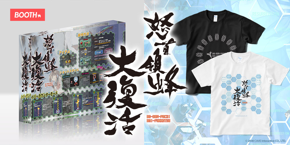 ケイブオンラインショップに「怒首領蜂大復活」グッズを複数追加