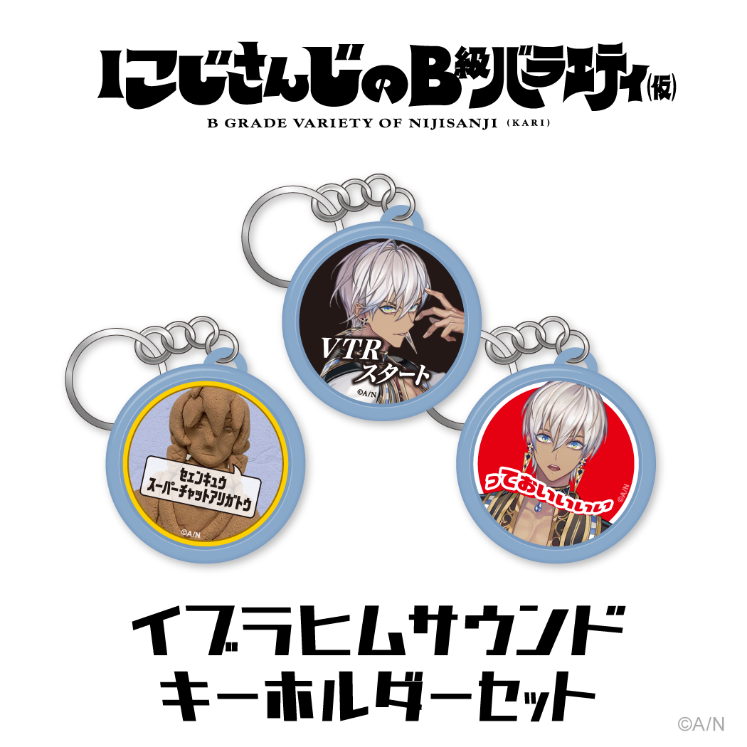 にじさんじのB級バラエティ（仮）グッズ｜にじさんじオフィシャルストア