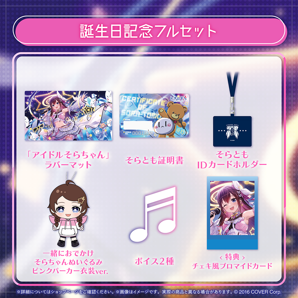 ときのそら 誕生日記念2024 – hololive production official shop