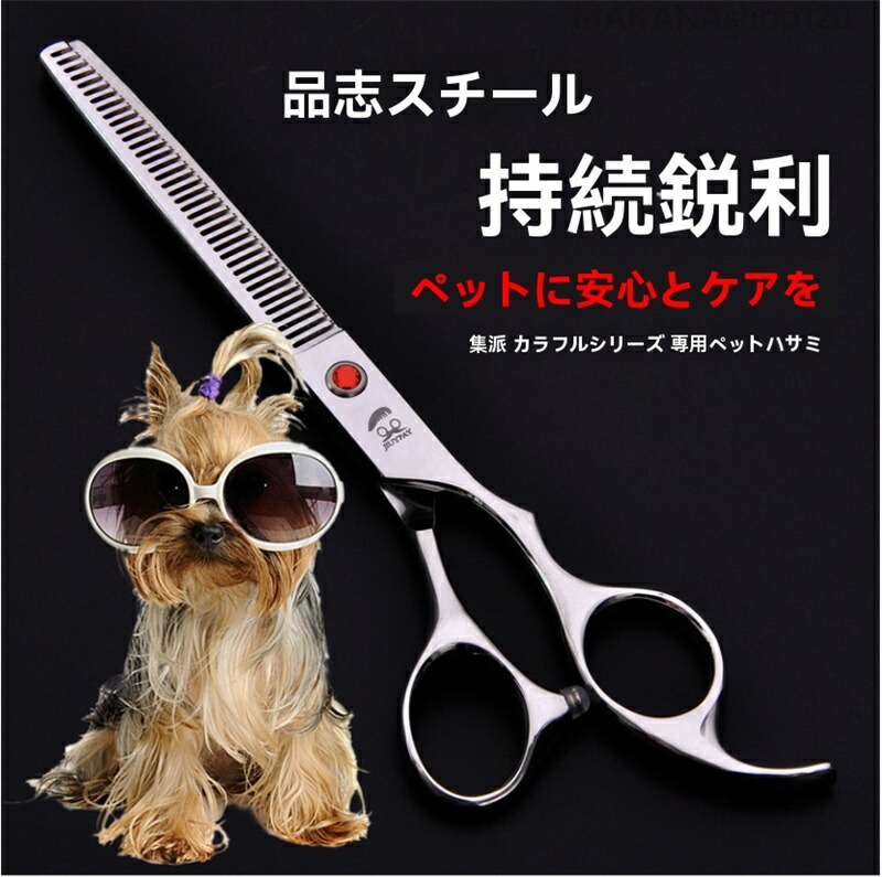 切れ味抜群プロ用ペットセニングシザー両面OKトリマートリミングママ