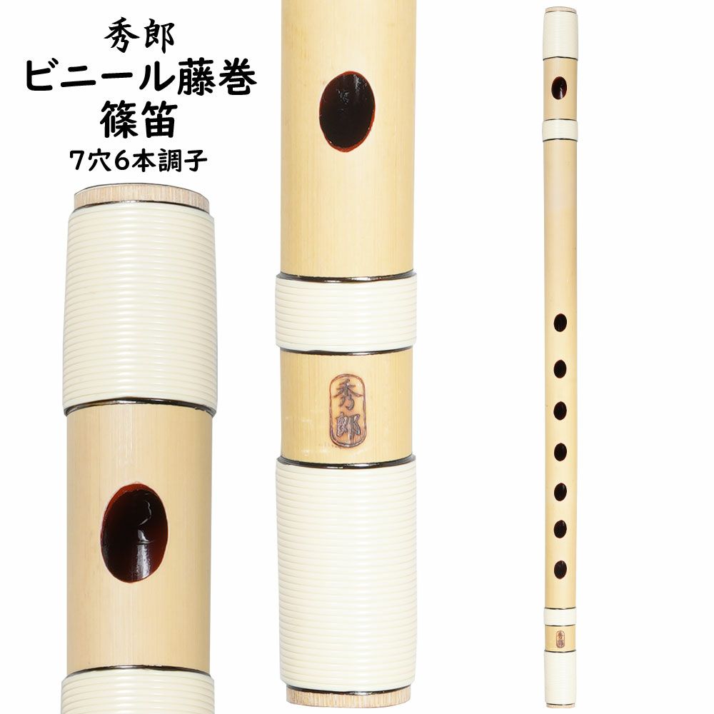 楽天市場】秀郎 ビニール藤巻篠笛 6穴7本調子 : 祭すみたや