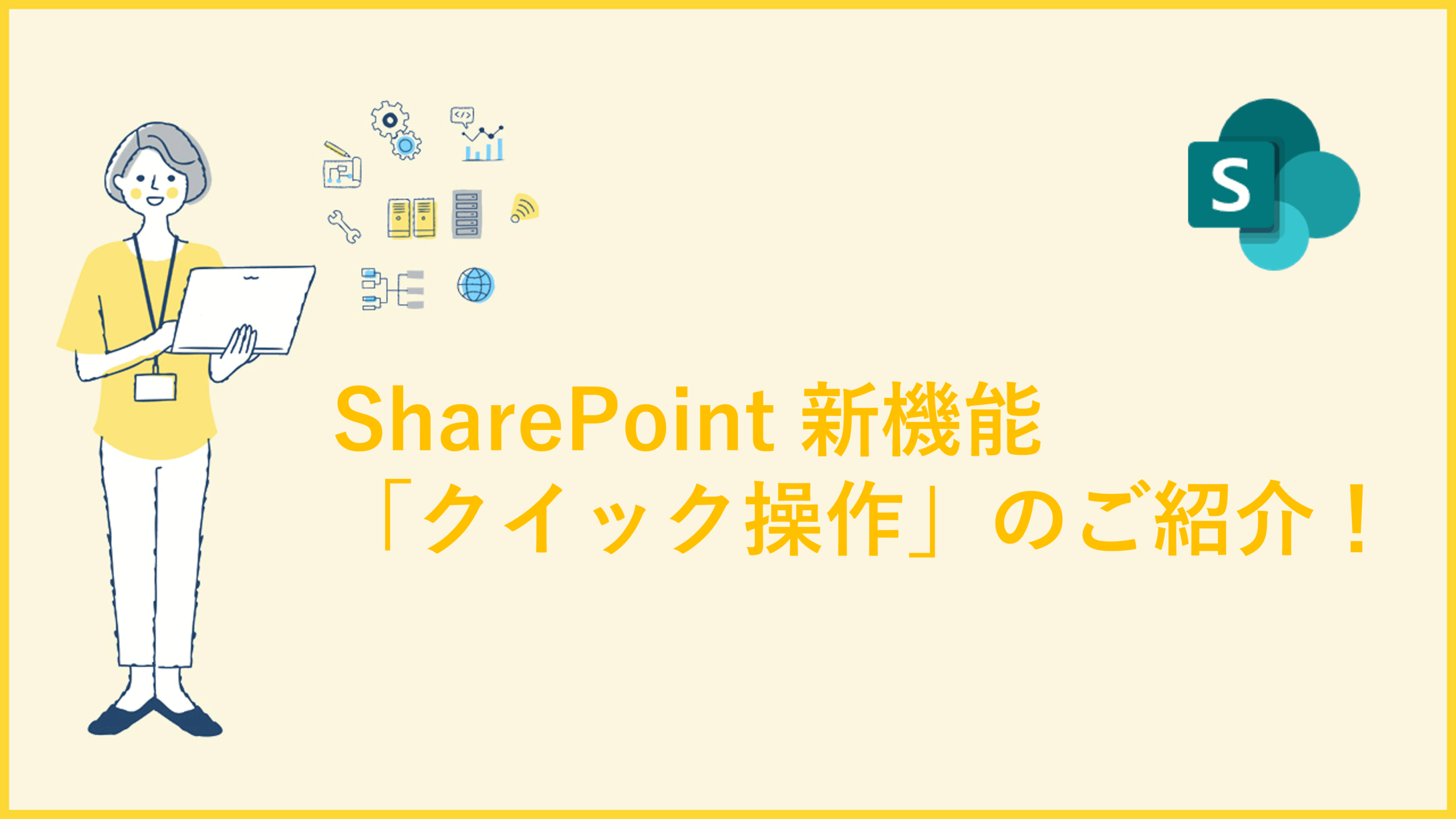 SharePoint 新機能「クイック操作」のご紹介！ - SxS ブログ