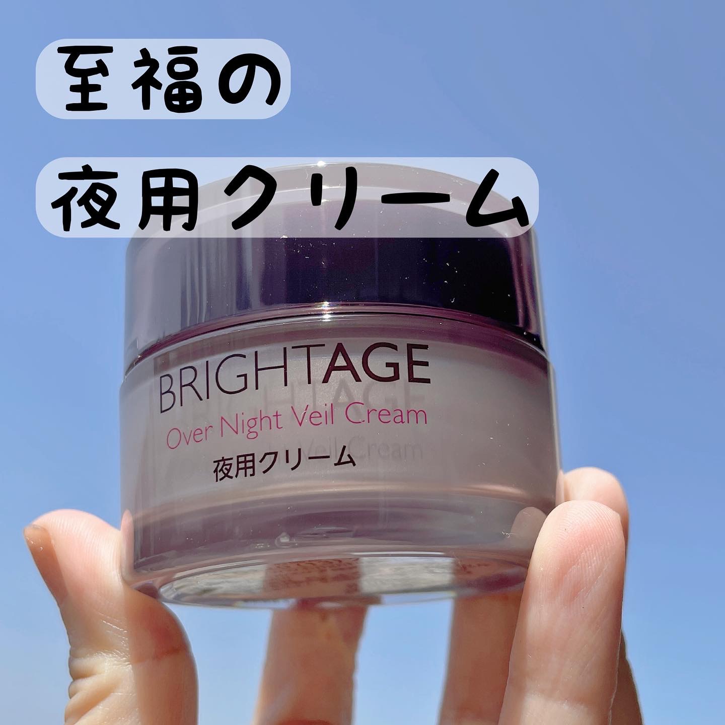BRIGHTAGE(ブライトエイジ) オーバーナイト ヴェールクリームの悪い