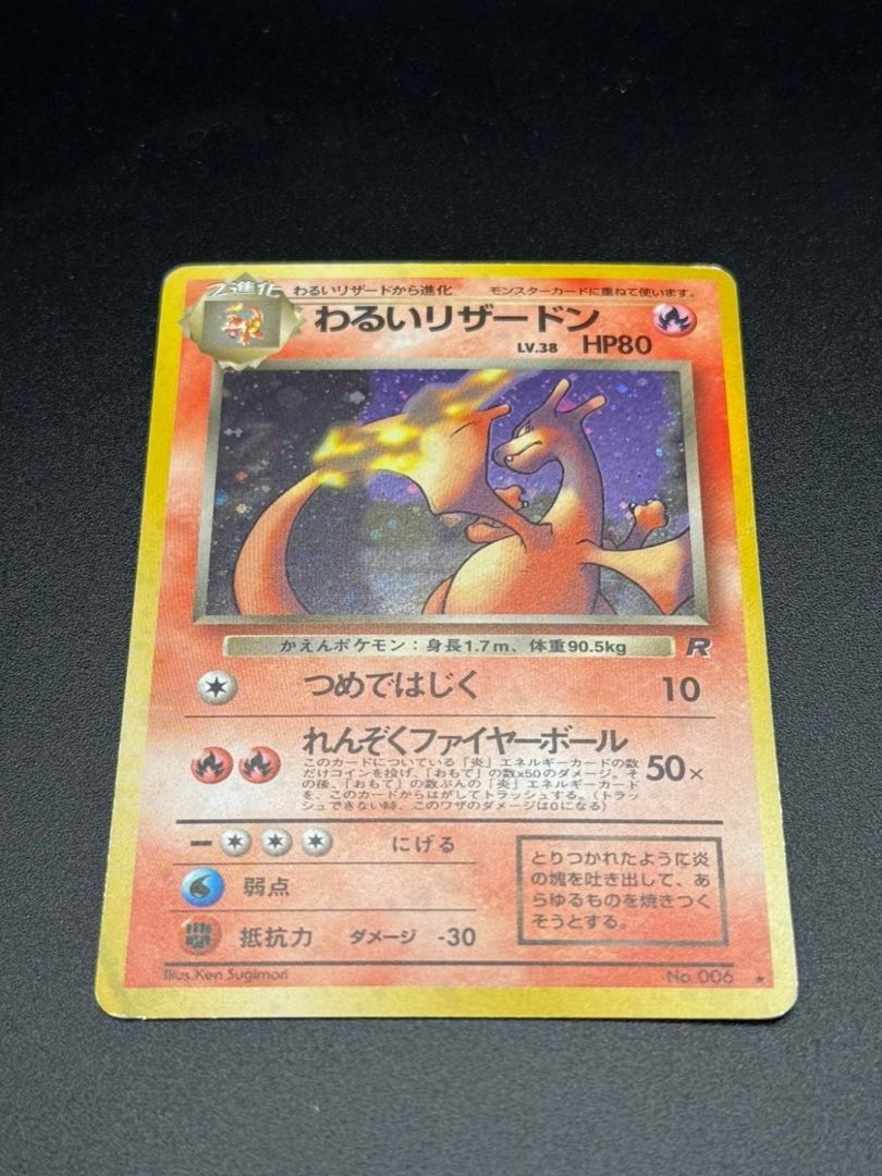 ポケモンカード わるいリザードン 第4弾拡張パック ロケット団 1枚の