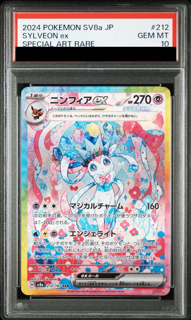PSA10】ニンフィアex SAR 212/187 1枚の通販 土日祝休@magi公式