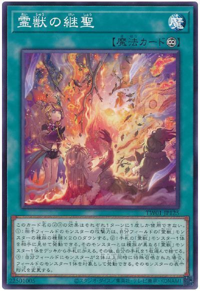 OCG】2024年 霊獣デッキ 入門書【受け継がれし絆が、新たな物語を紡ぎ
