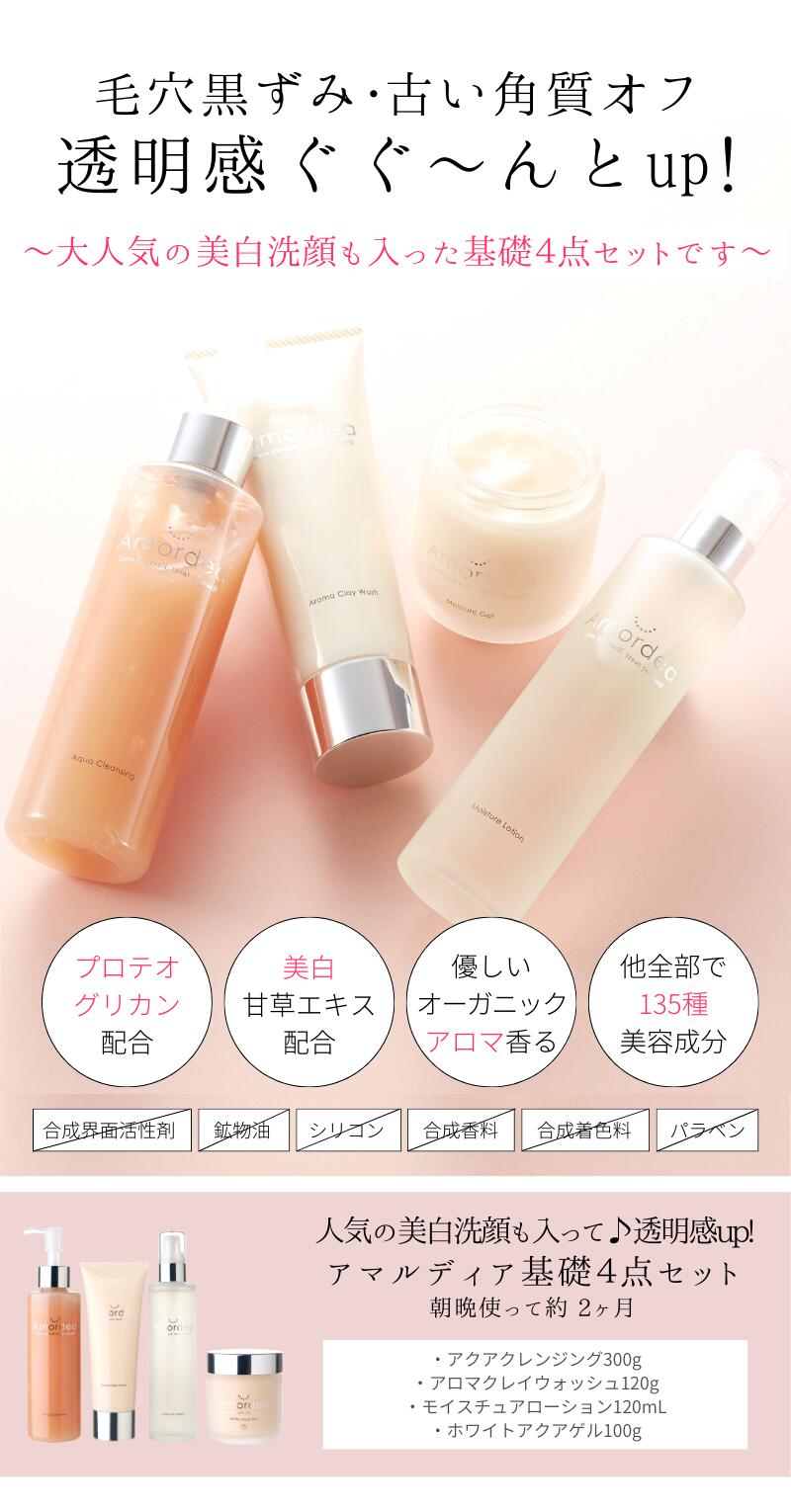 スキンケア基礎4点セット ｜ アマルディア化粧品公式ショップ