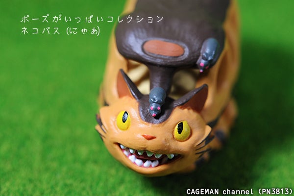 ジブリ ポーズがいっぱいコレクション「ネコバス（にゃあ）」 再販